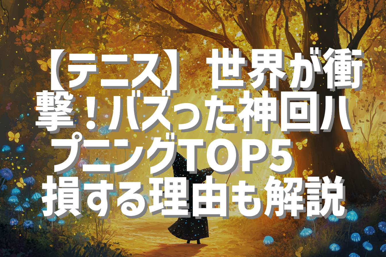【テニス】世界が衝撃！バズった神回ハプニングTOP5💥損する理由も解説