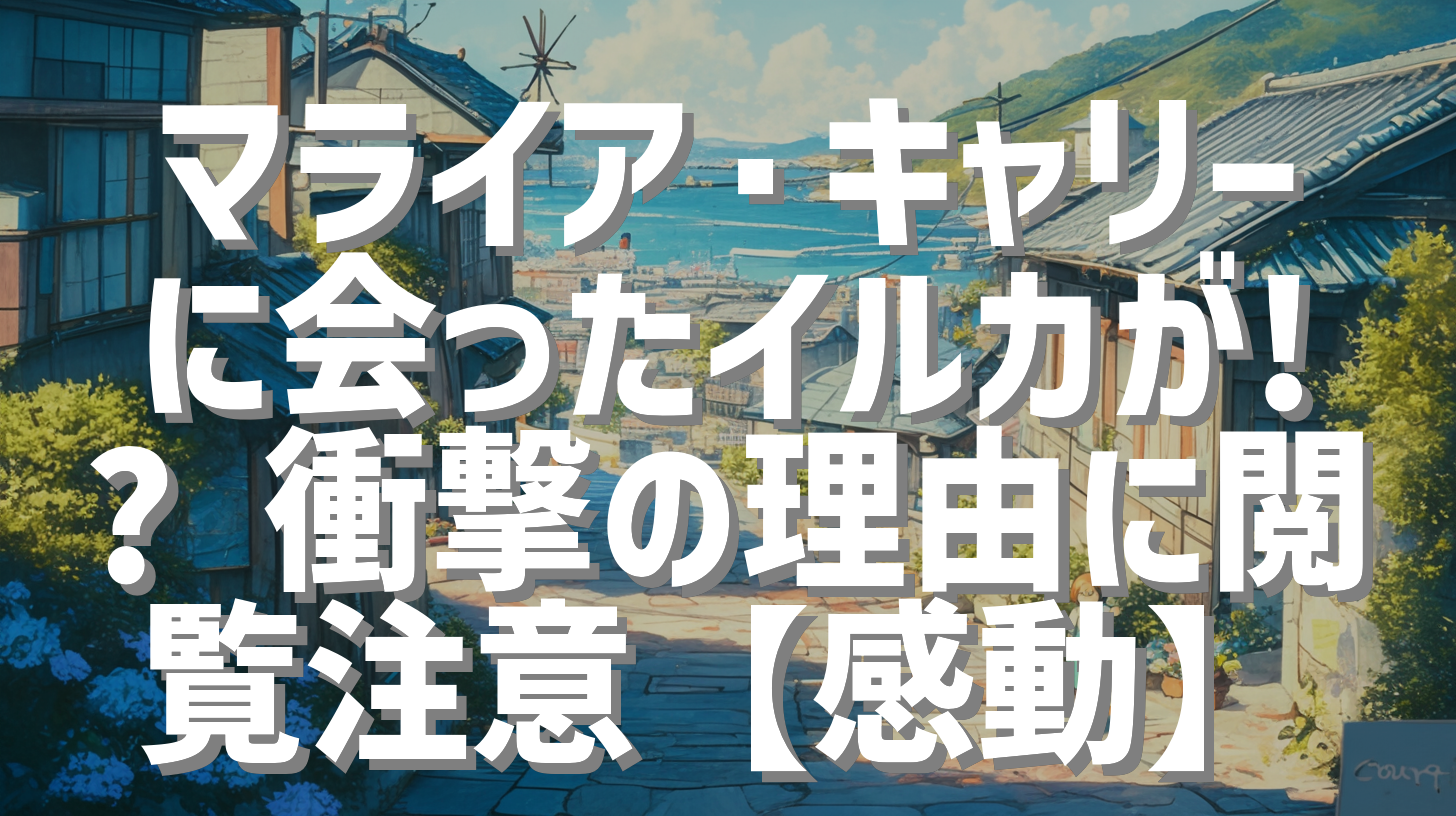 マライア・キャリーに会ったイルカが!? 衝撃の理由に閲覧注意【感動】