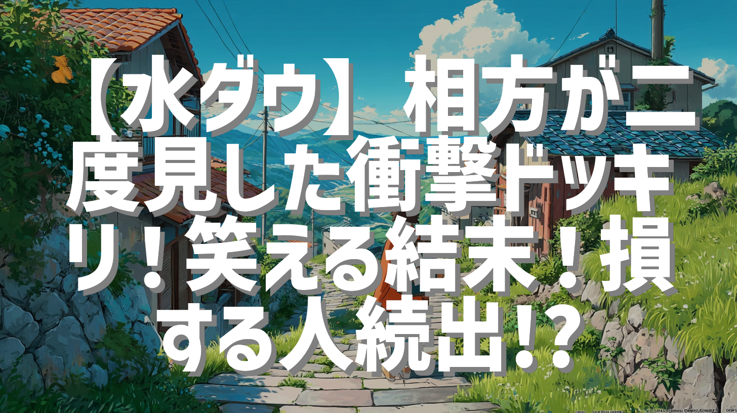 【水ダウ】相方が二度見した衝撃ドッキリ！笑える結末！損する人続出!?