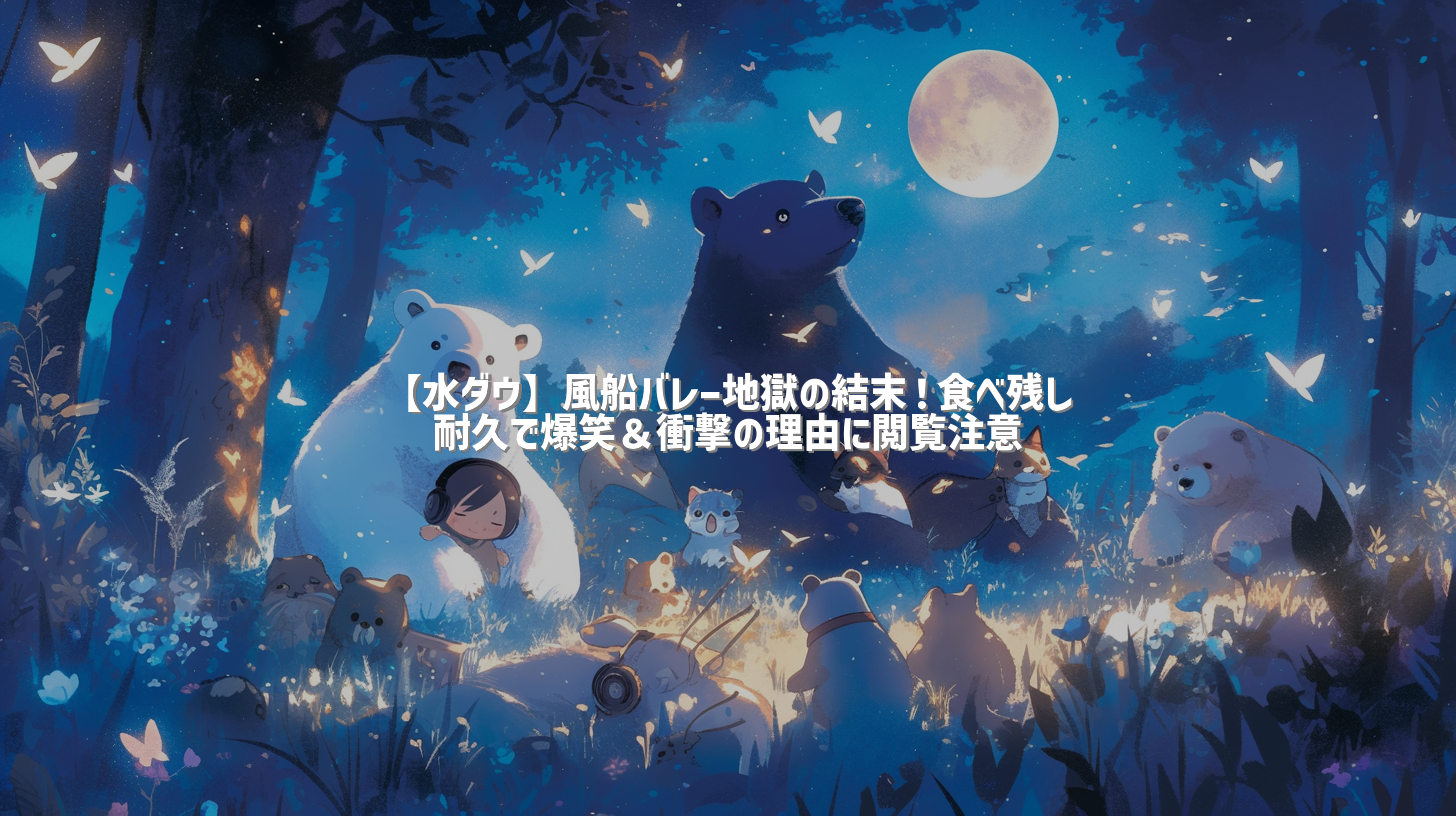 【水ダウ】風船バレー地獄の結末！食べ残し耐久で爆笑＆衝撃の理由に閲覧注意