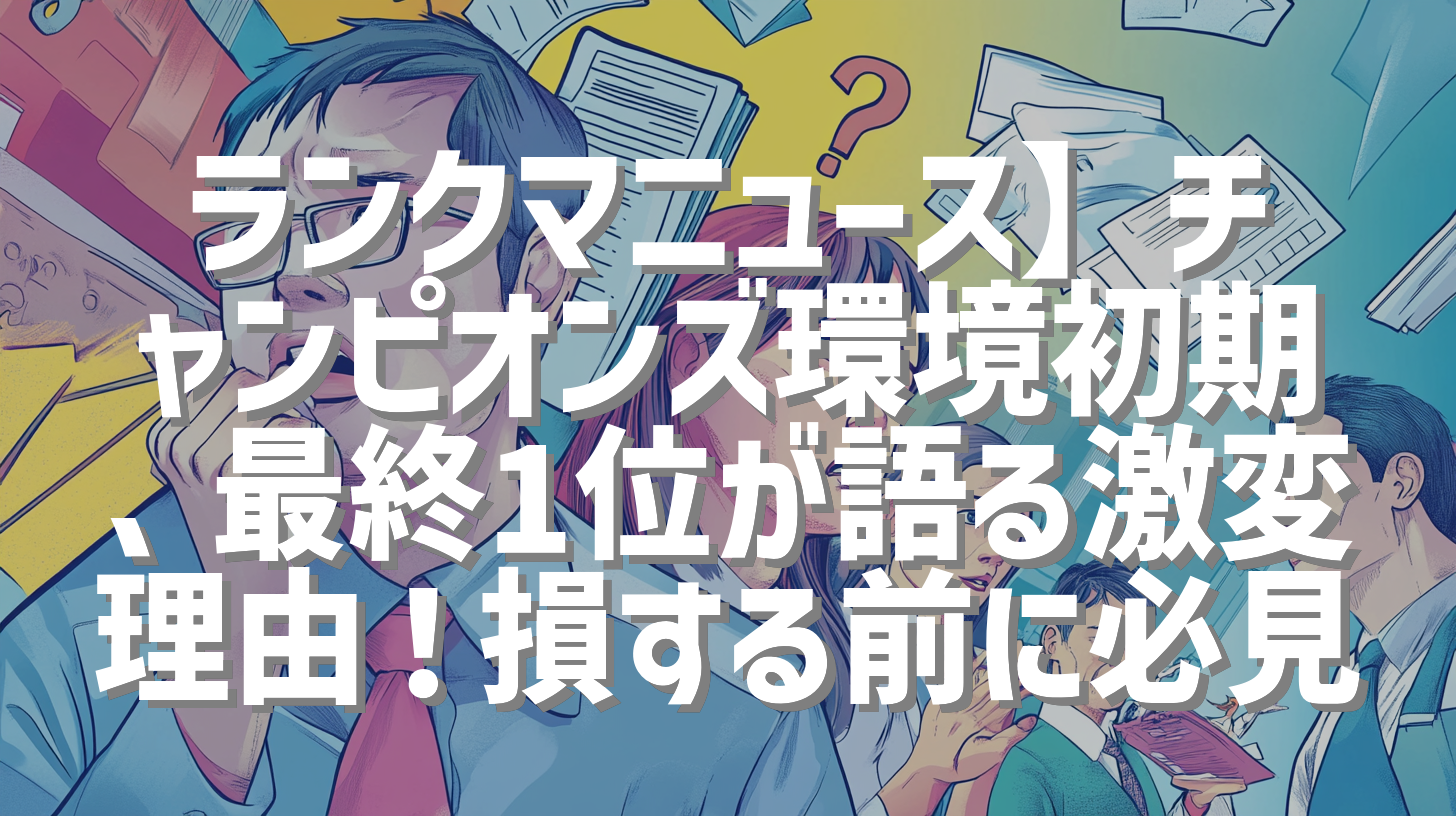 ランクマニュース】チャンピオンズ環境初期、最終1位が語る激変理由！損する前に必見
