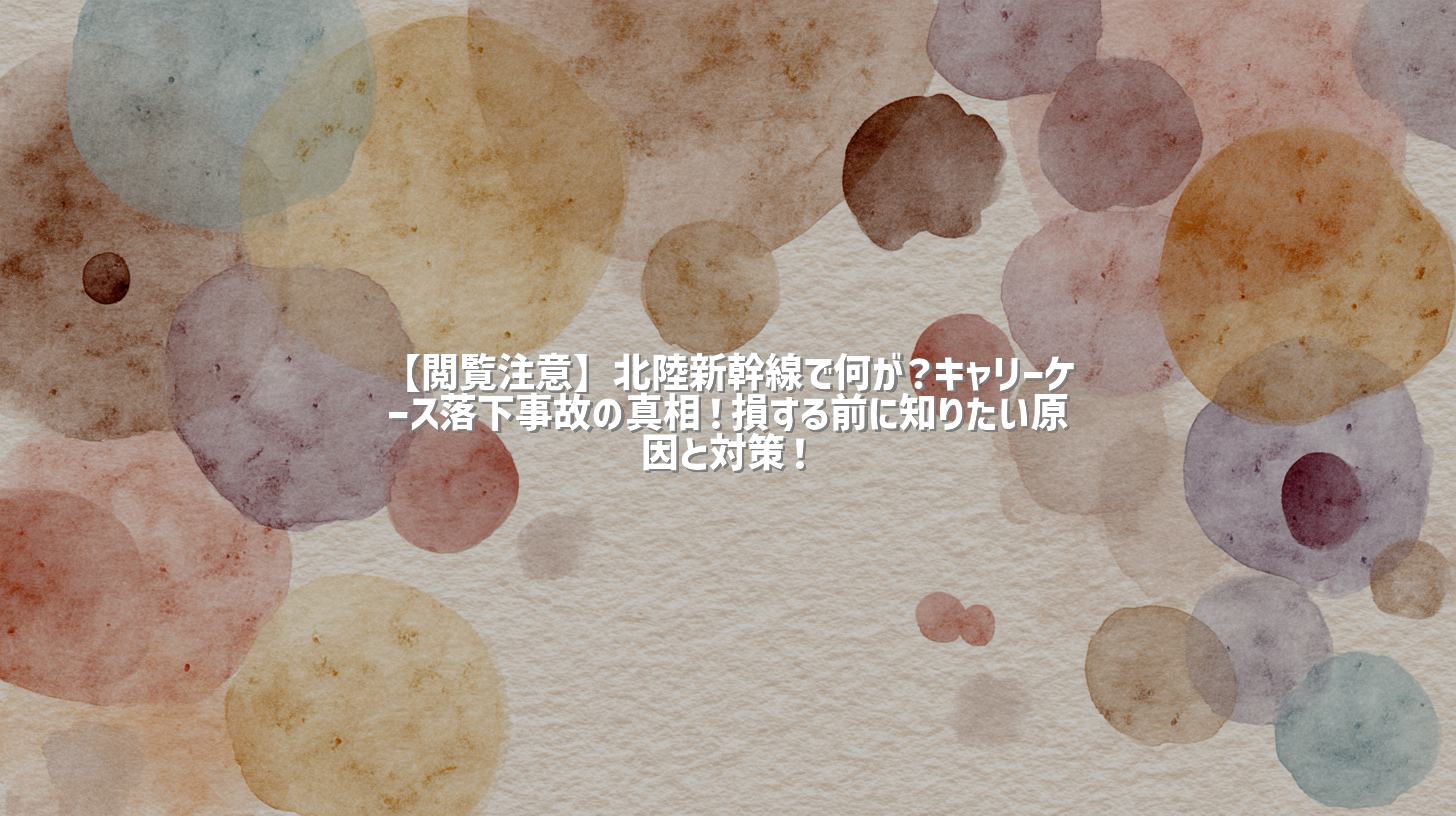 【閲覧注意】北陸新幹線で何が？キャリーケース落下事故の真相！損する前に知りたい原因と対策！