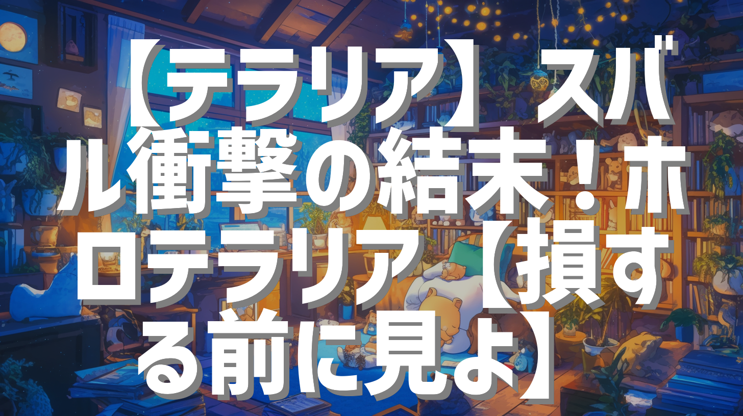 【テラリア】スバル衝撃の結末！ホロテラリア【損する前に見よ】