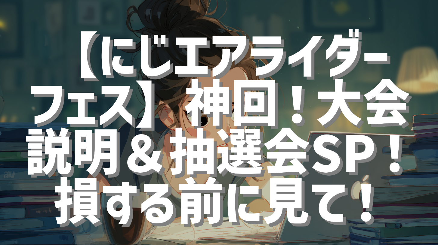 【にじエアライダーフェス】神回！大会説明＆抽選会SP！損する前に見て！