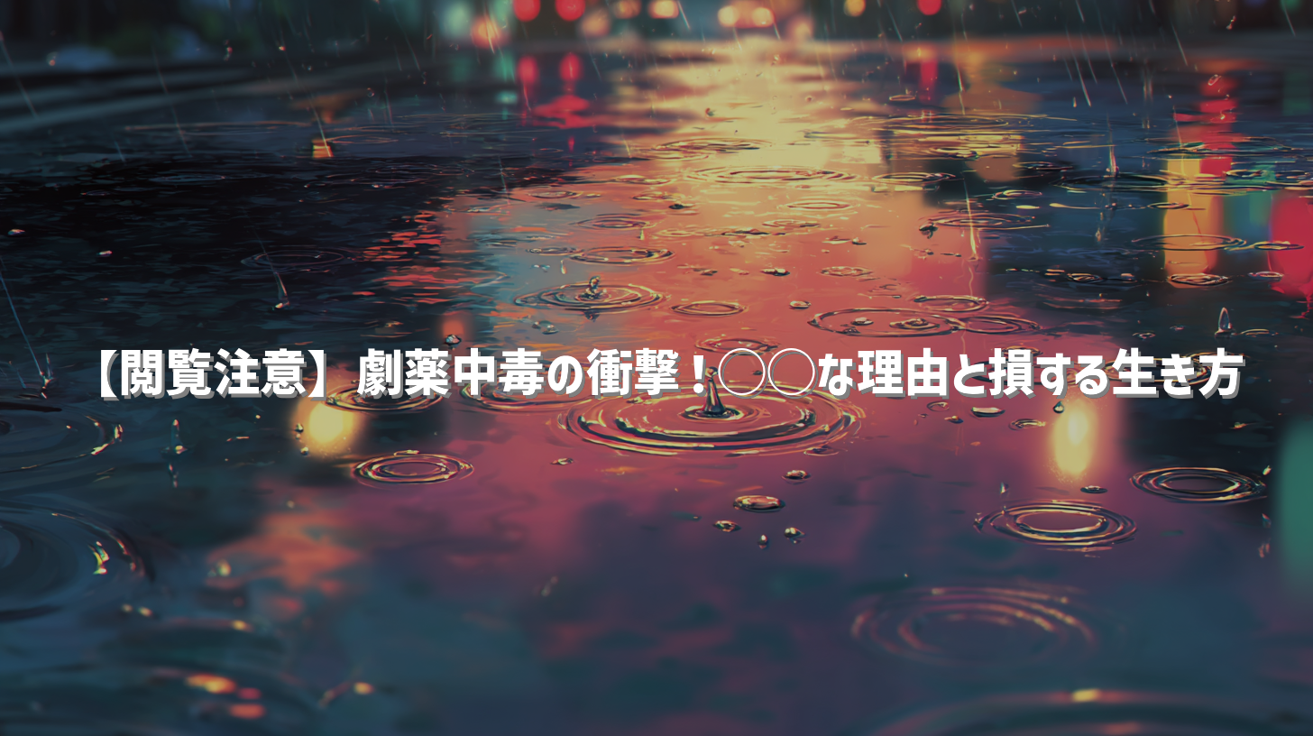 【閲覧注意】劇薬中毒の衝撃！◯◯な理由と損する生き方