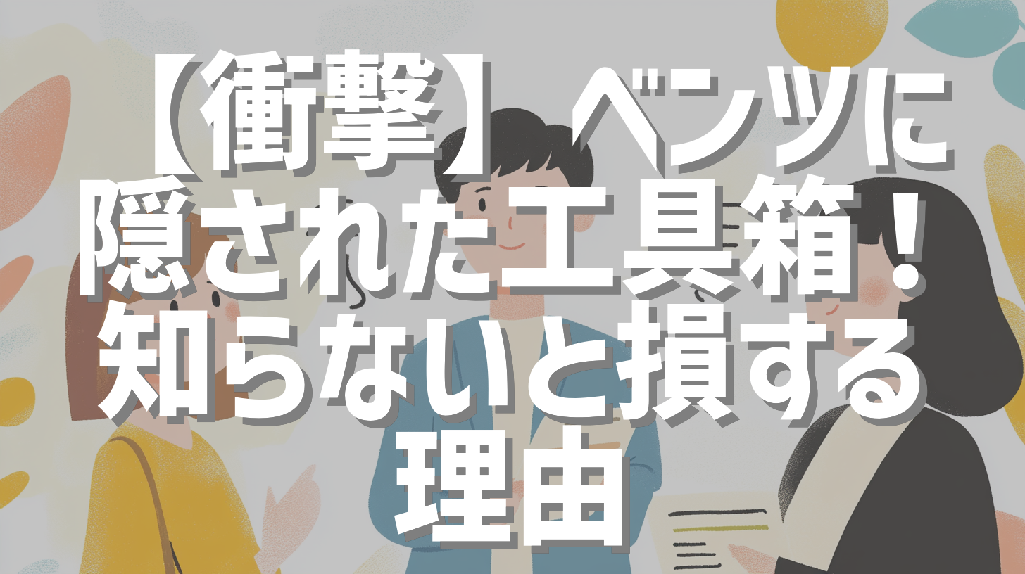 【衝撃】ベンツに隠された工具箱！知らないと損する理由