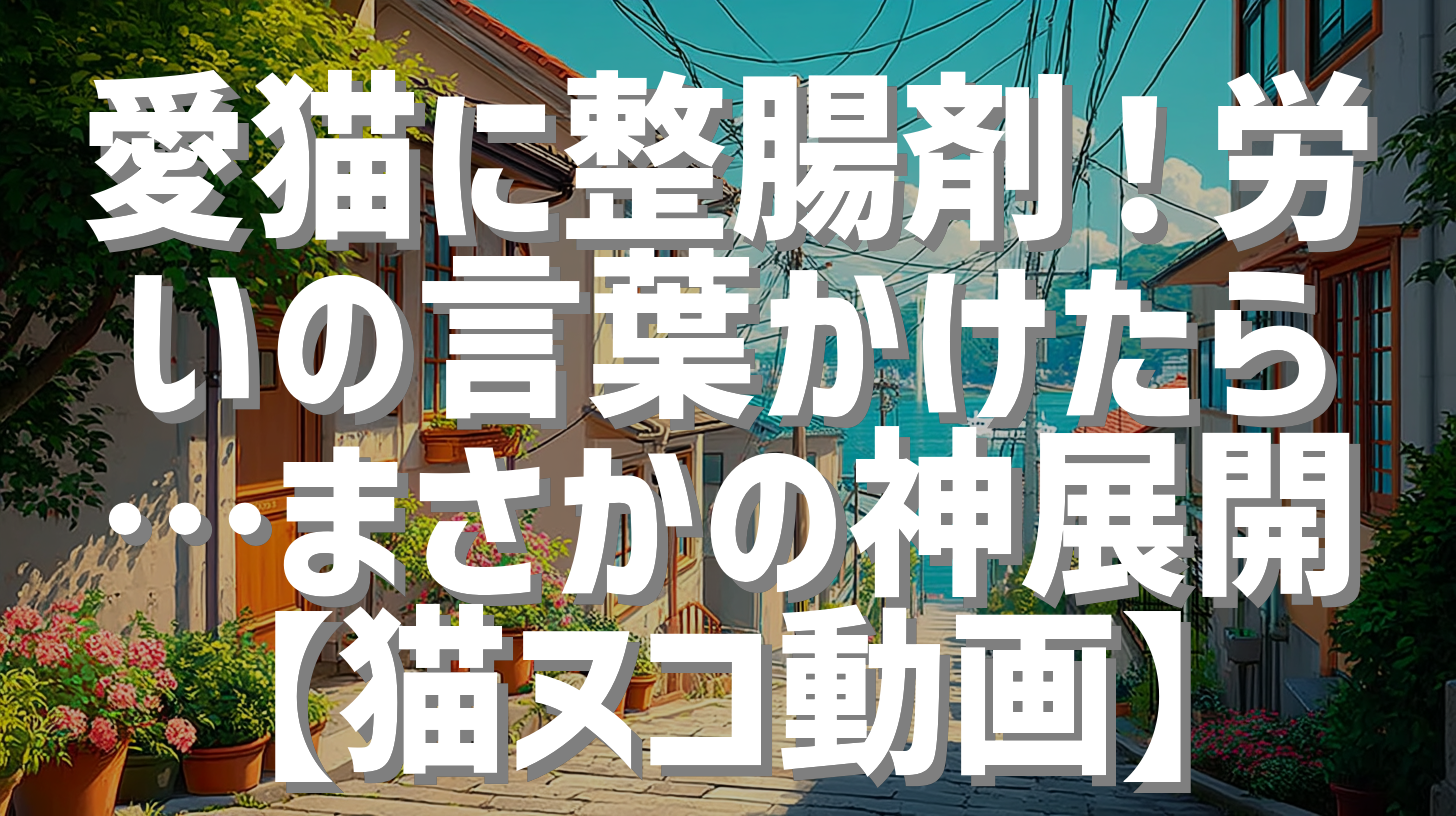 愛猫に整腸剤！労いの言葉かけたら…まさかの神展開【猫ヌコ動画】