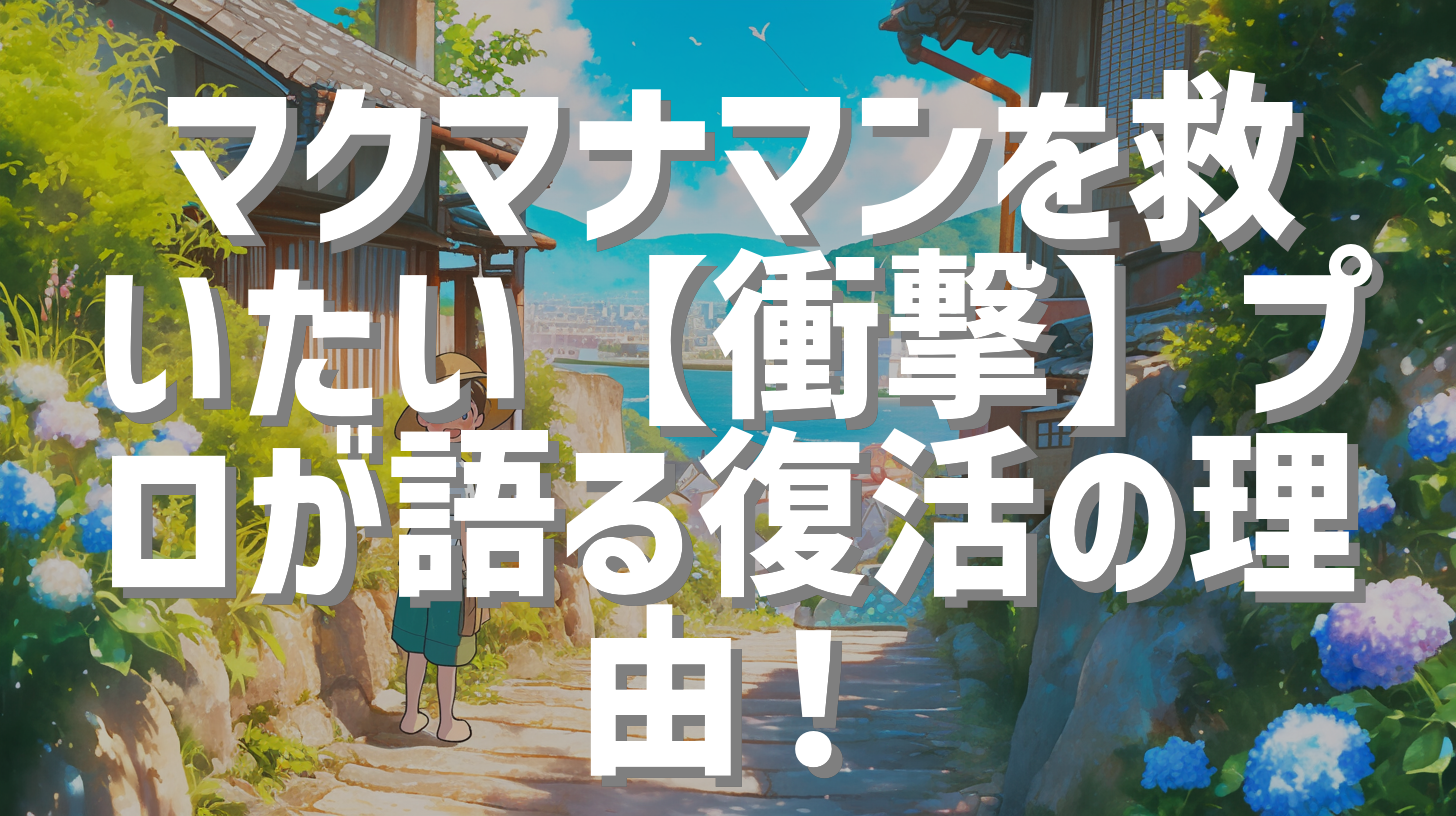 マクマナマンを救いたい【衝撃】プロが語る復活の理由！
