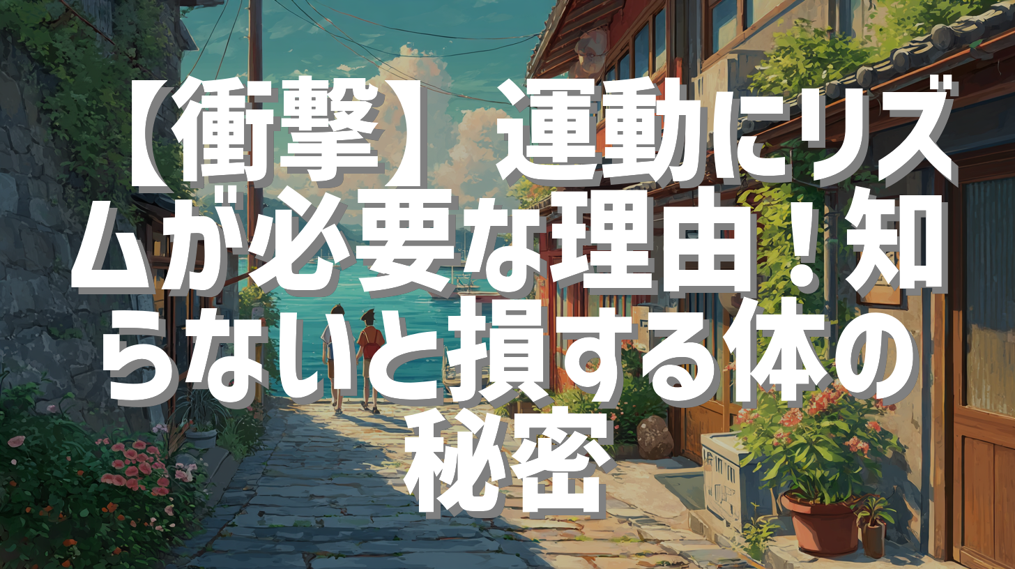 【衝撃】運動にリズムが必要な理由！知らないと損する体の秘密