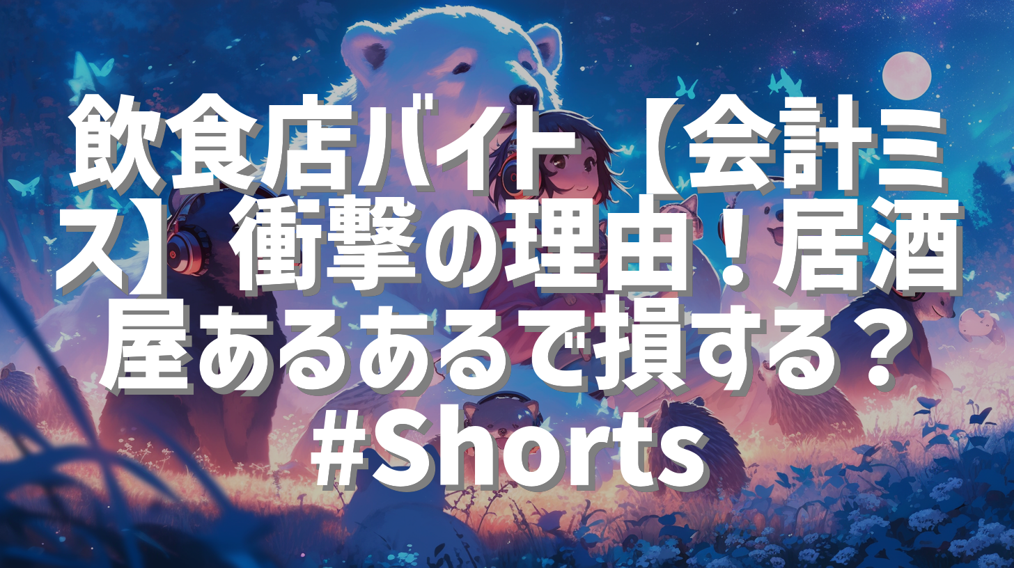飲食店バイト【会計ミス】衝撃の理由！居酒屋あるあるで損する？#Shorts