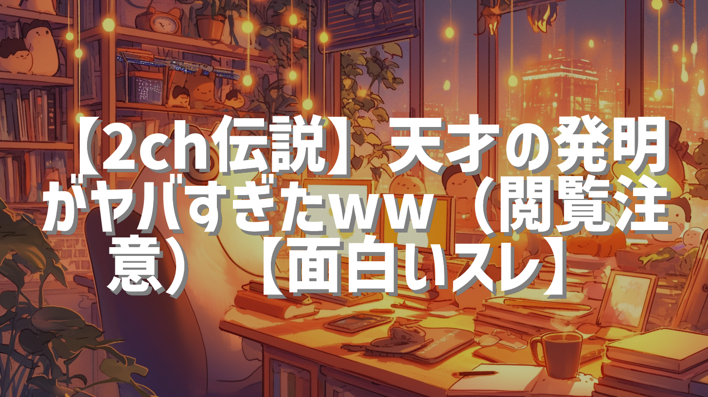 【2ch伝説】天才の発明がヤバすぎたww（閲覧注意）【面白いスレ】