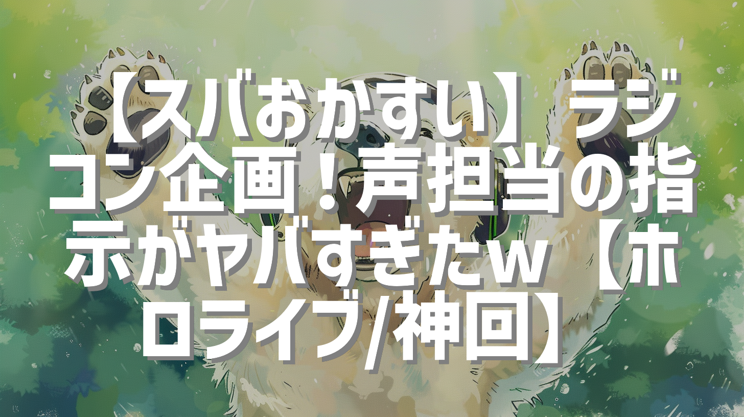 【スバおかすい】ラジコン企画！声担当の指示がヤバすぎたw【ホロライブ/神回】