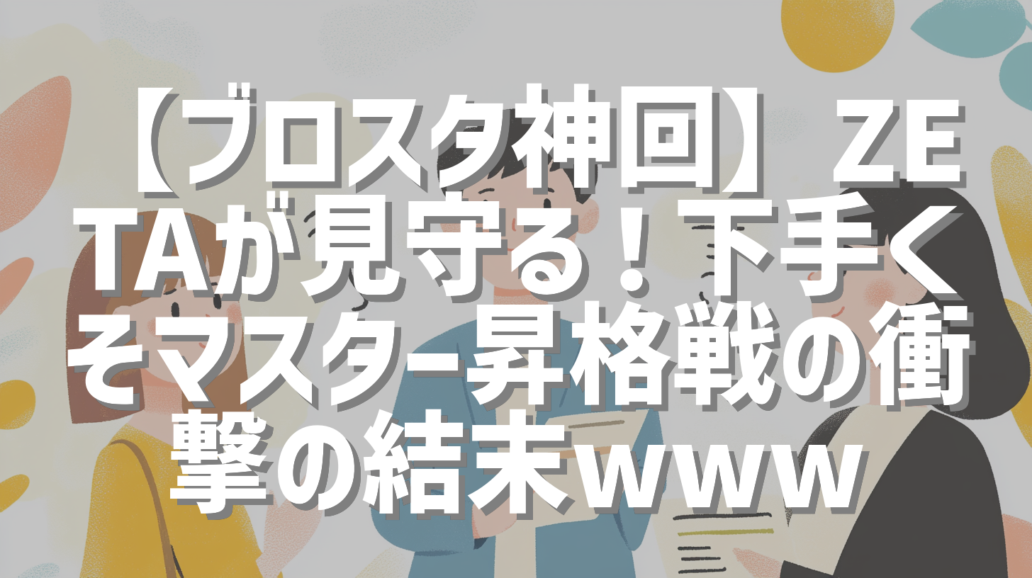 【ブロスタ神回】ZETAが見守る！下手くそマスター昇格戦の衝撃の結末www