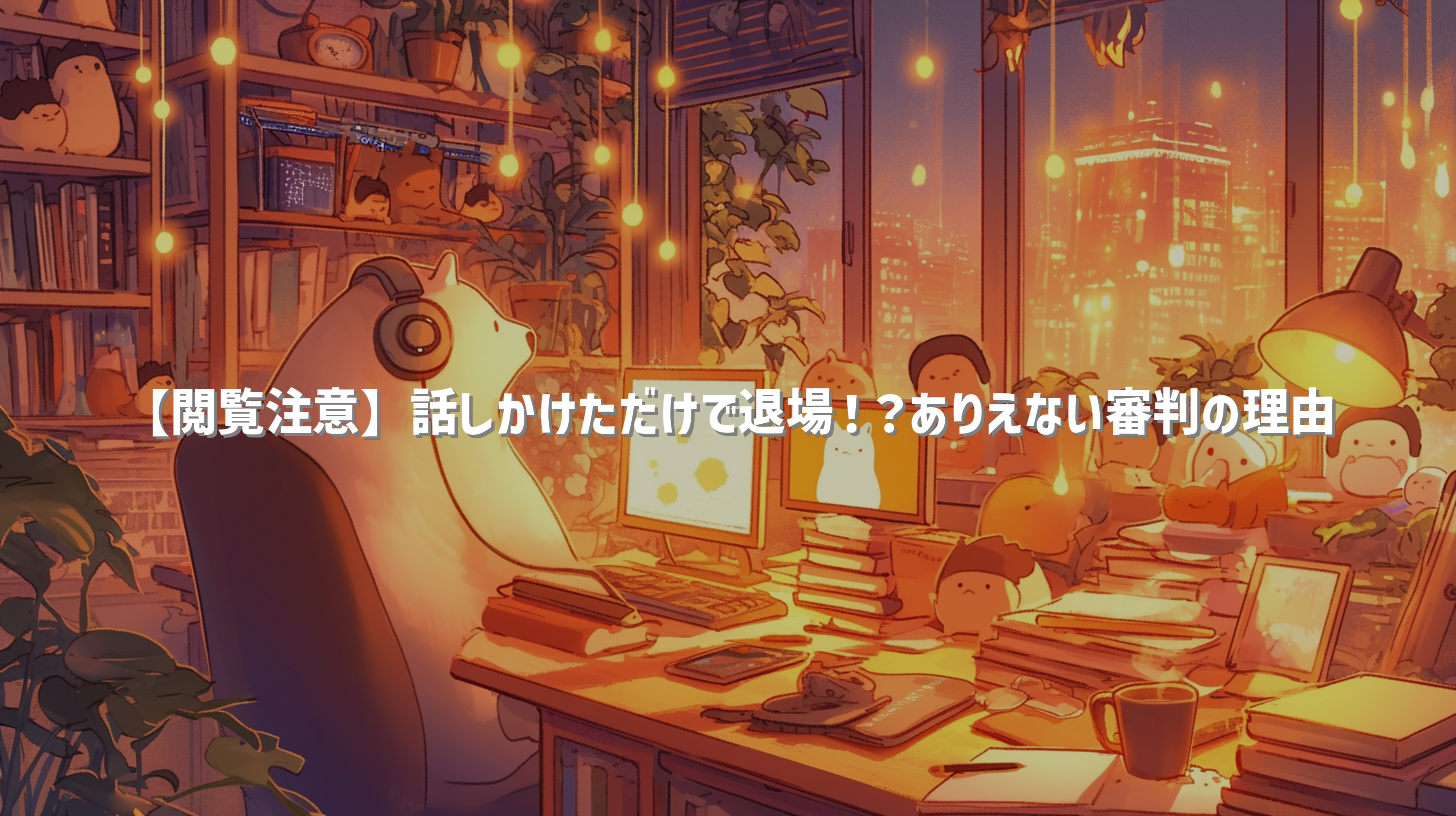 【閲覧注意】話しかけただけで退場！？ありえない審判の理由