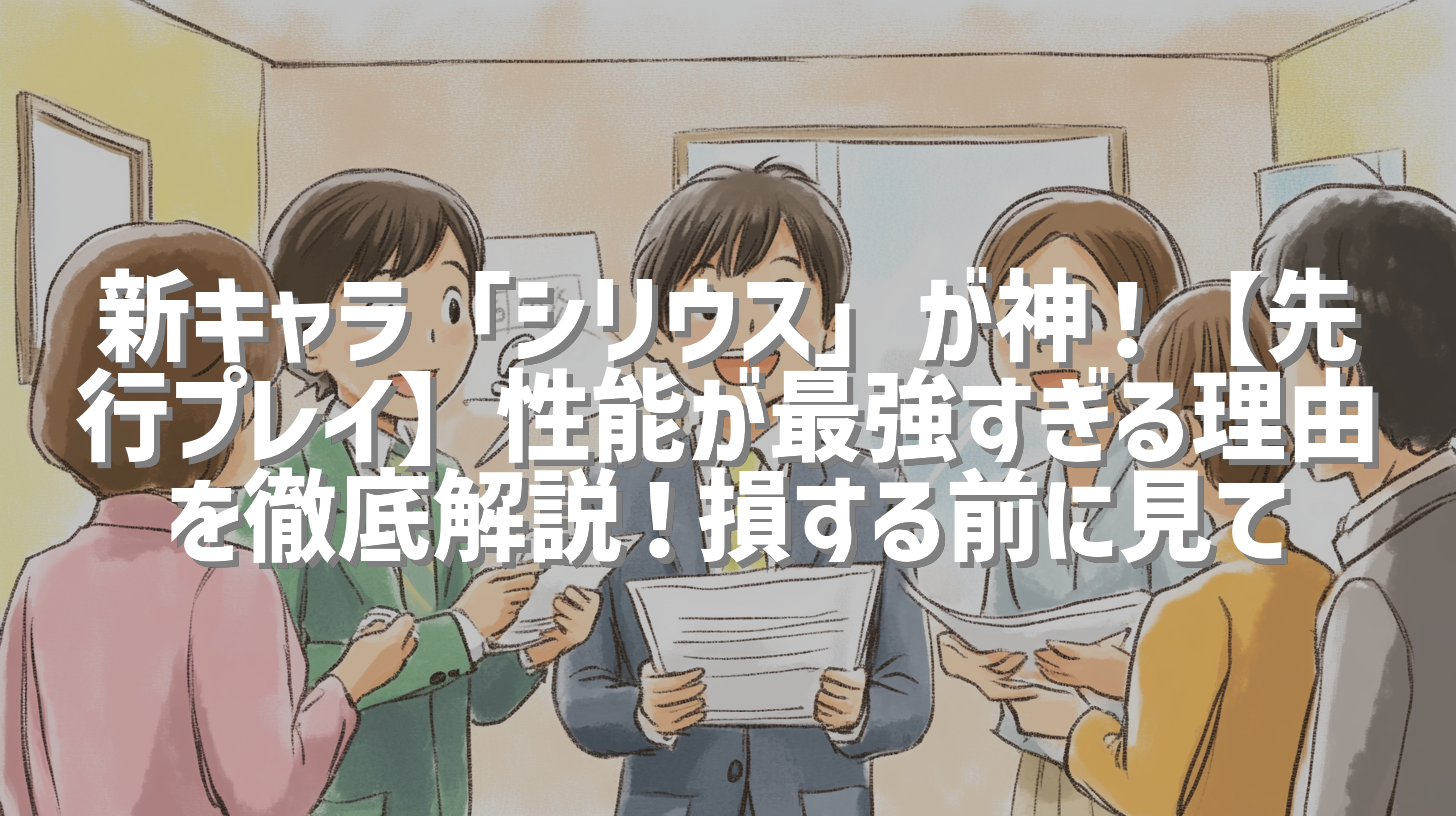 新キャラ「シリウス」が神！【先行プレイ】性能が最強すぎる理由を徹底解説！損する前に見て