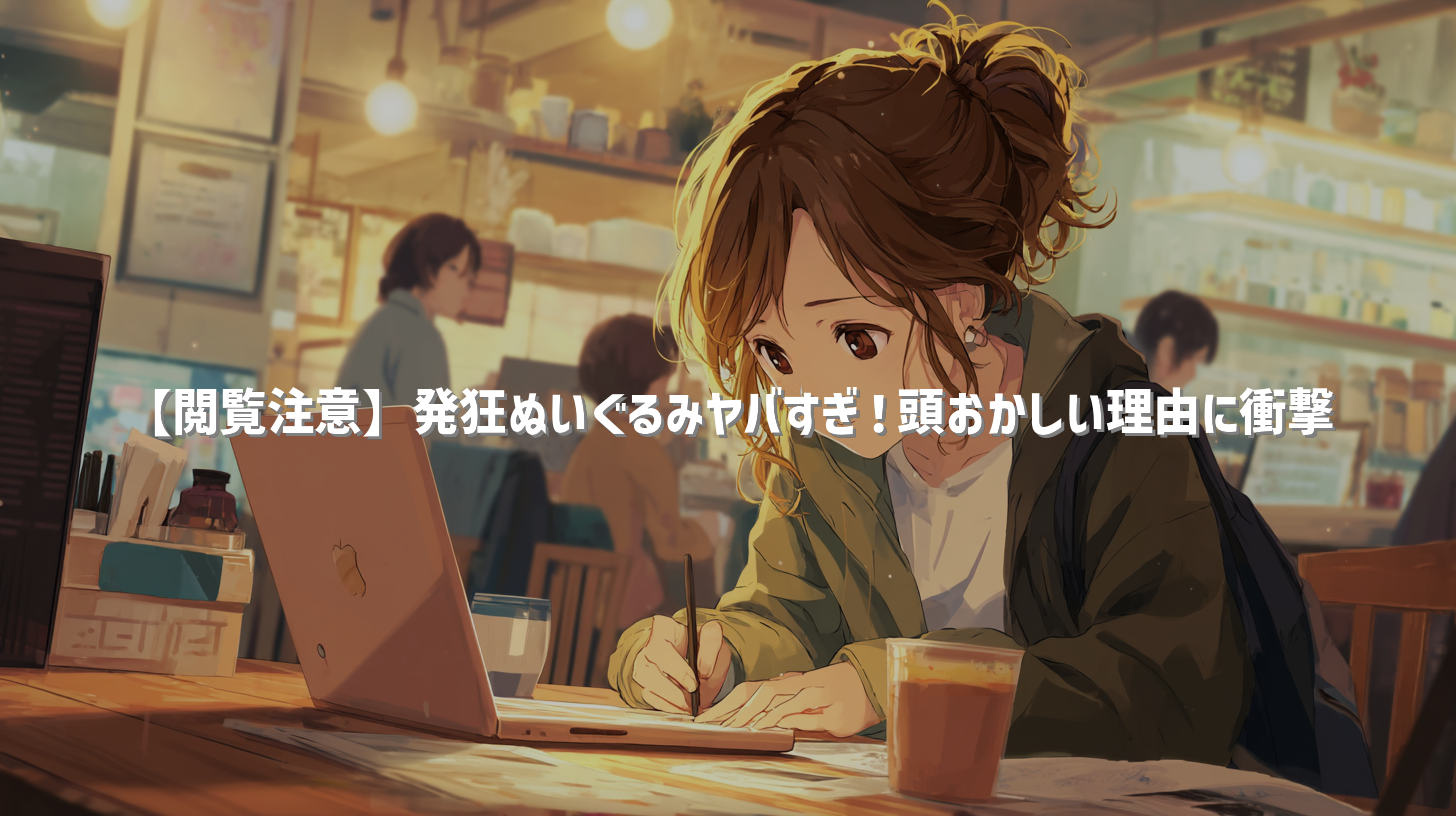 【閲覧注意】発狂ぬいぐるみヤバすぎ！頭おかしい理由に衝撃
