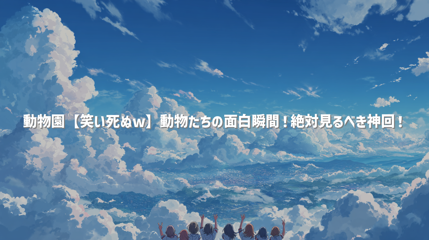 動物園【笑い死ぬw】動物たちの面白瞬間！絶対見るべき神回！