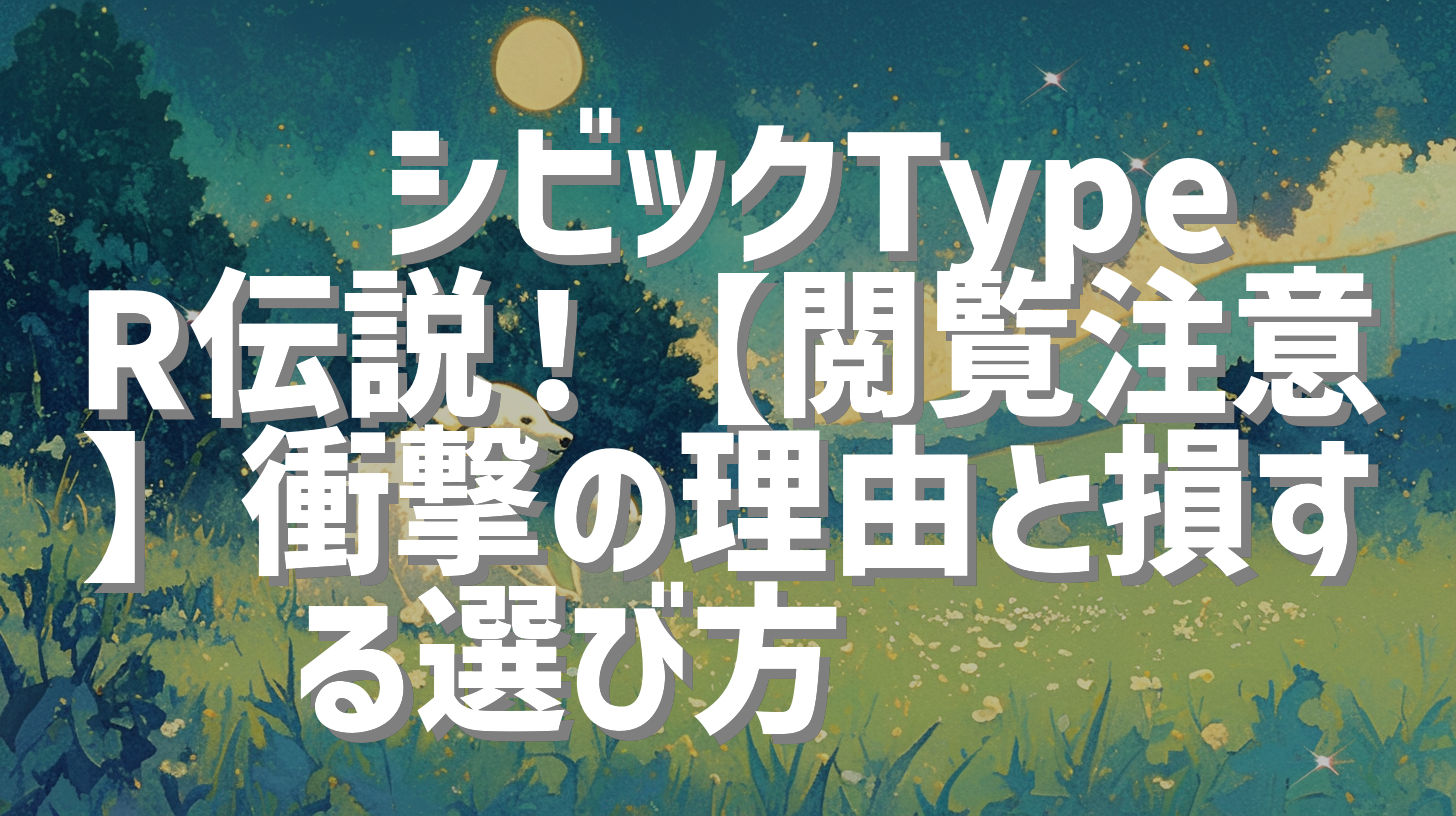 🔥シビックTypeR伝説！【閲覧注意】衝撃の理由と損する選び方🇯🇵