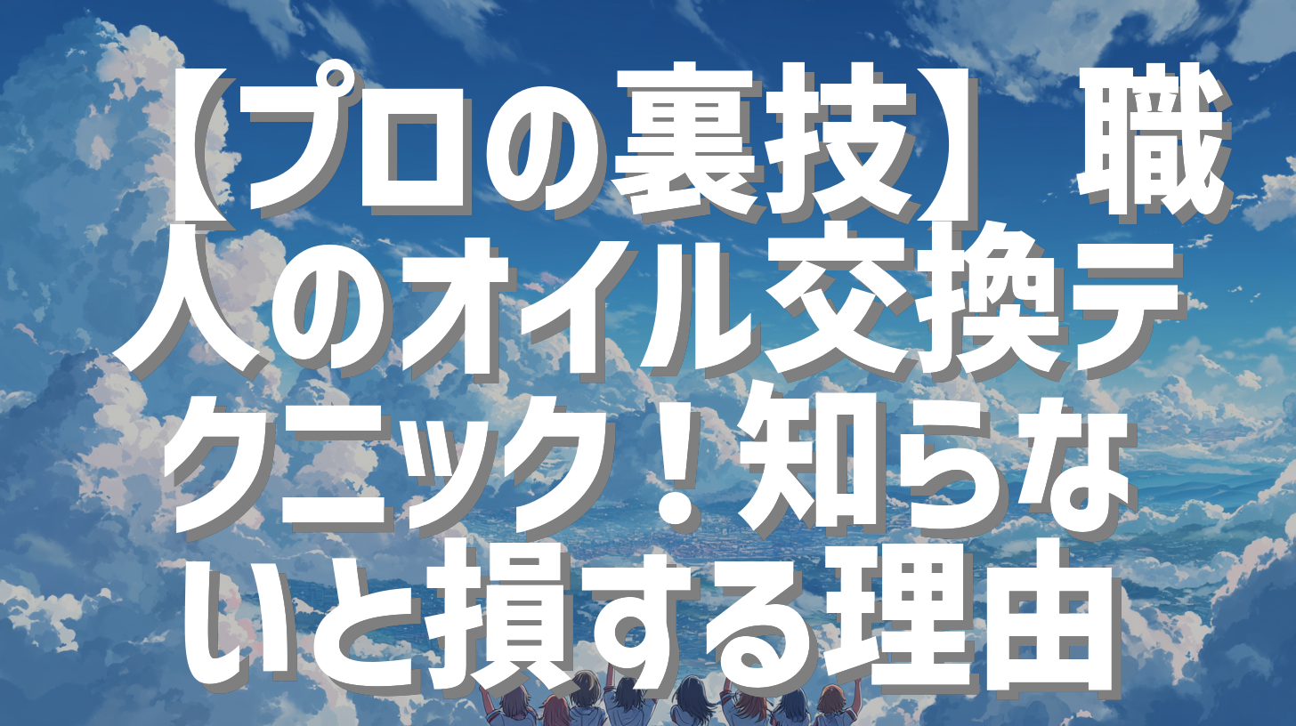 【プロの裏技】職人のオイル交換テクニック！知らないと損する理由