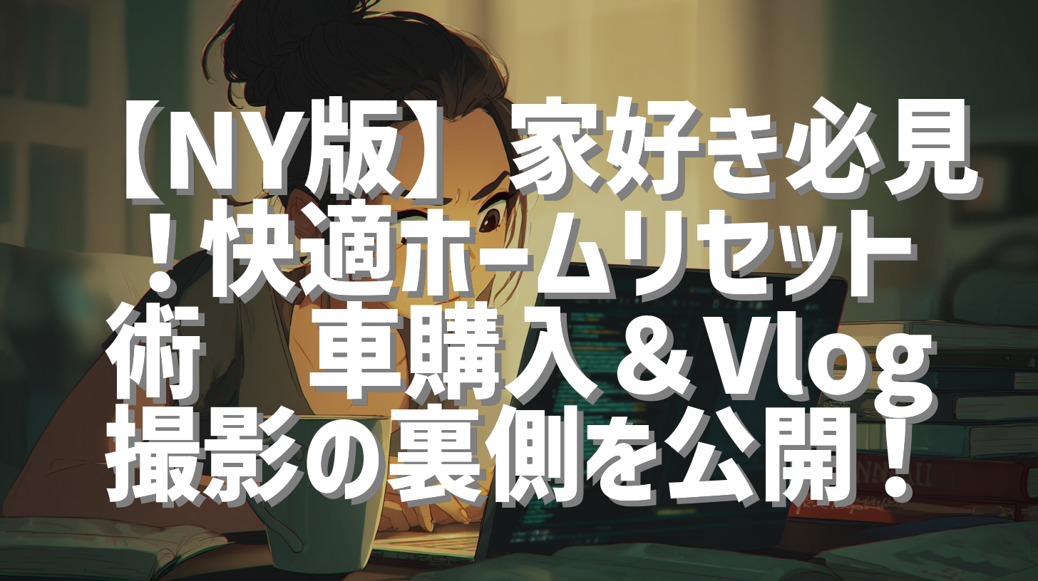 【NY版】家好き必見！快適ホームリセット術🏠車購入＆Vlog撮影の裏側を公開！