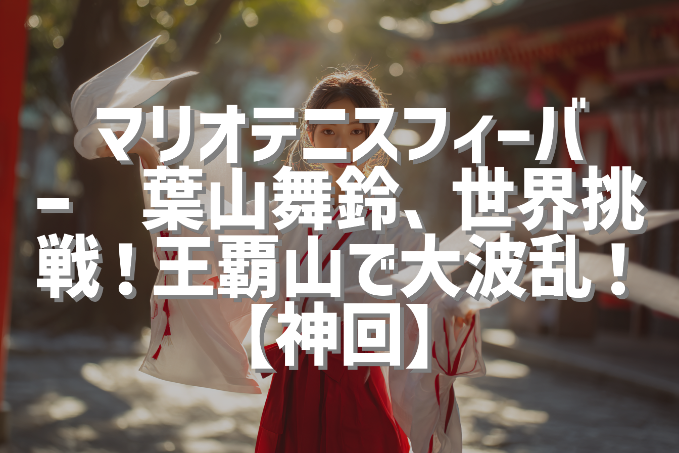 マリオテニスフィーバー🎾葉山舞鈴、世界挑戦！王覇山で大波乱！【神回】
