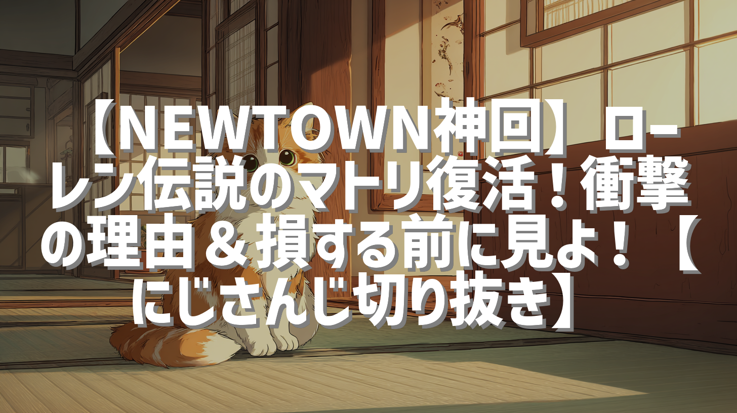 【NEWTOWN神回】ローレン伝説のマトリ復活！衝撃の理由＆損する前に見よ！【にじさんじ切り抜き】