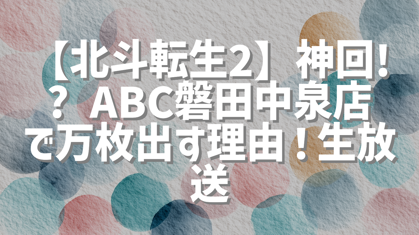 【北斗転生2】神回!? ABC磐田中泉店で万枚出す理由！生放送