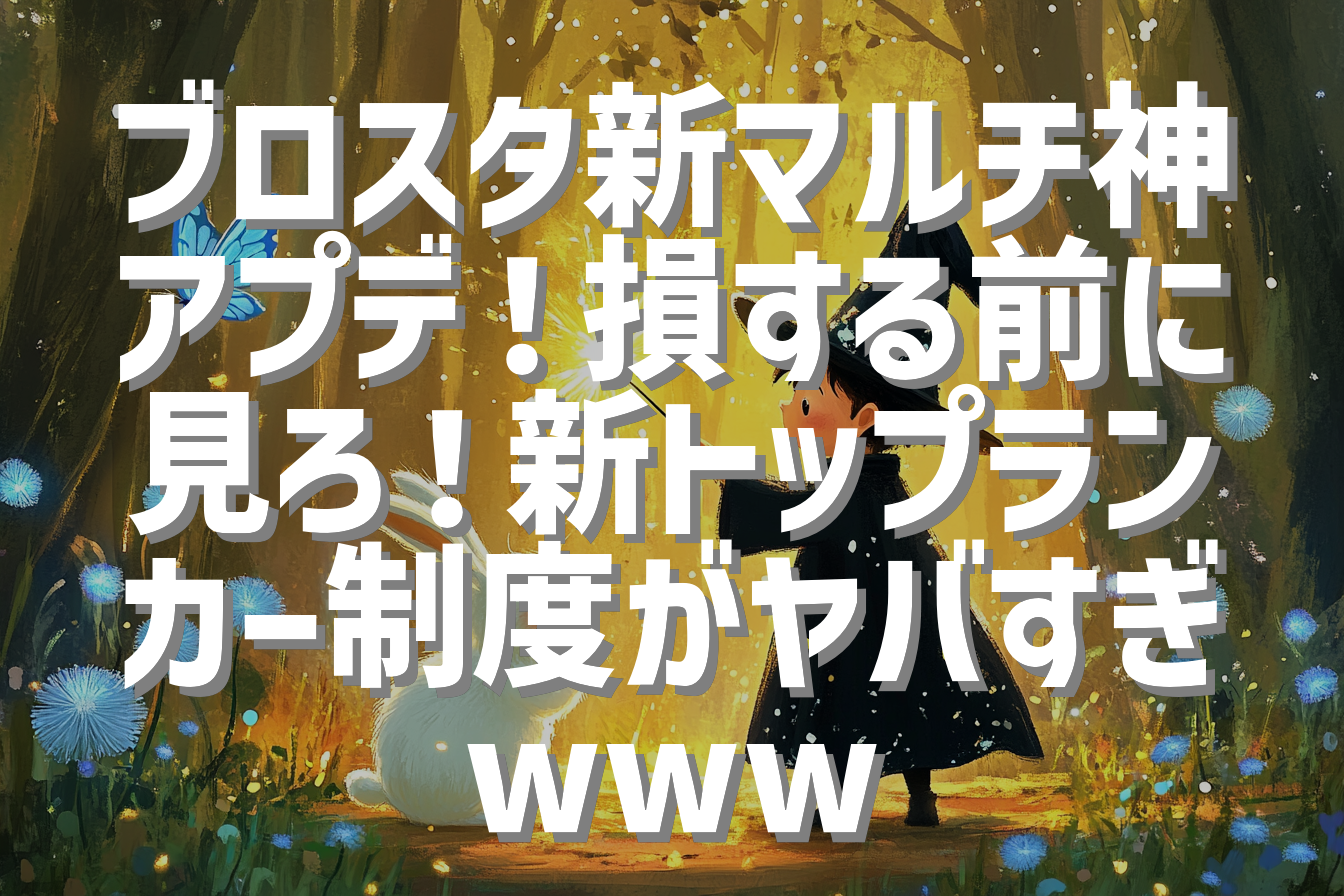 ブロスタ新マルチ神アプデ！損する前に見ろ！新トップランカー制度がヤバすぎwww