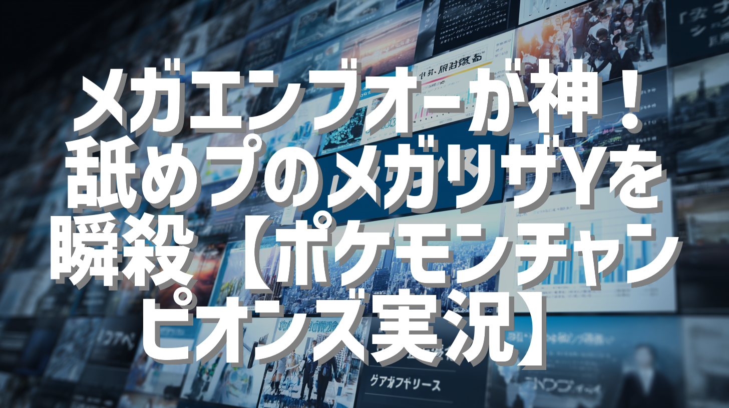 メガエンブオーが神！舐めプのメガリザYを瞬殺【ポケモンチャンピオンズ実況】