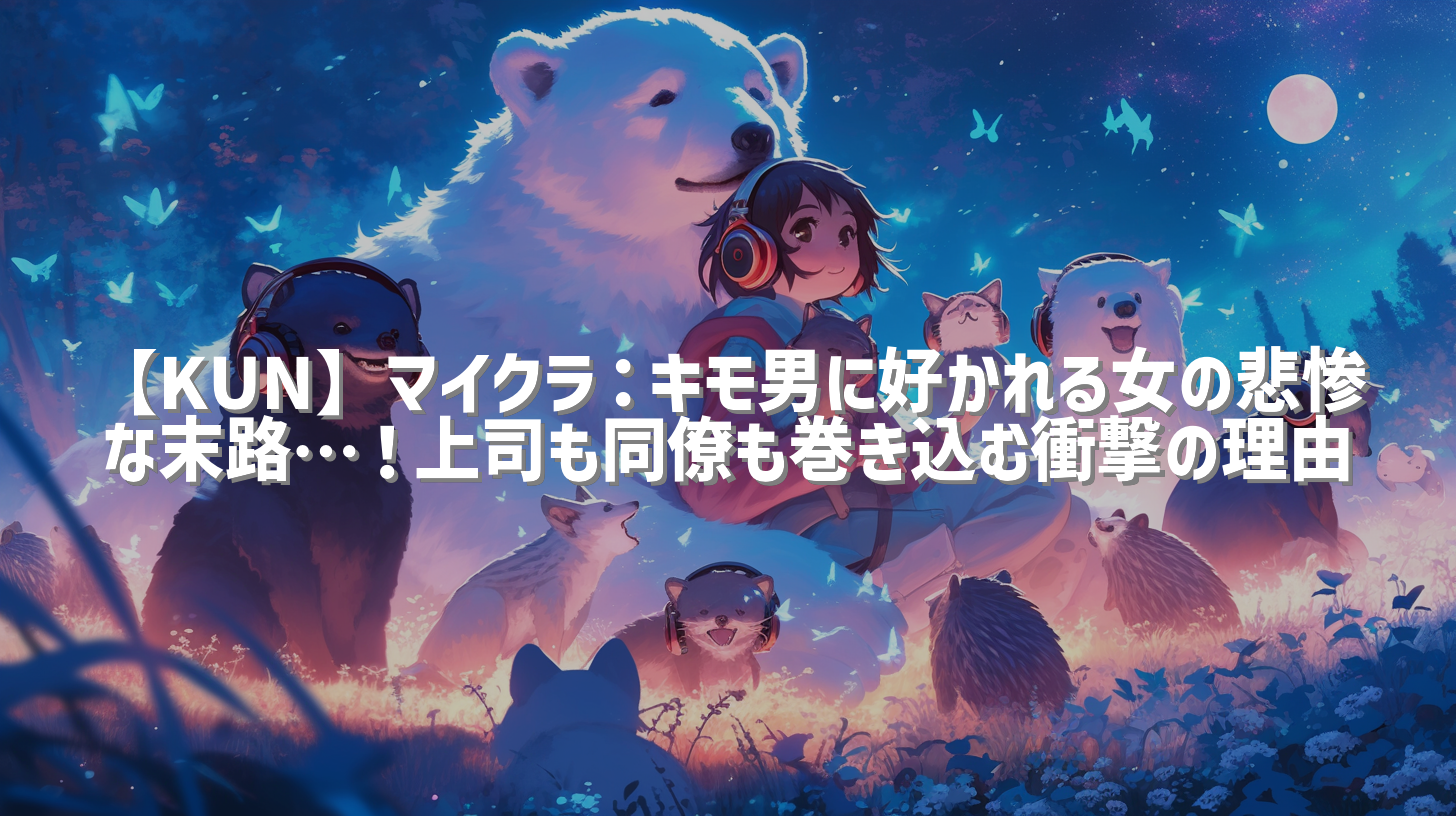 【KUN】マイクラ：キモ男に好かれる女の悲惨な末路…！上司も同僚も巻き込む衝撃の理由