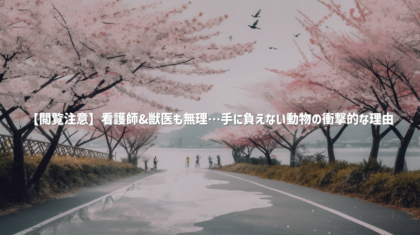 【閲覧注意】看護師&獣医も無理…手に負えない動物の衝撃的な理由