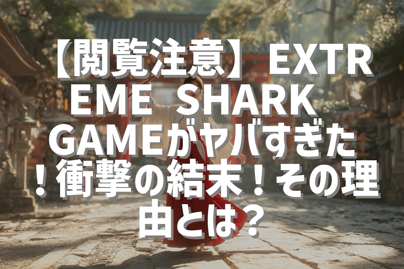 【閲覧注意】EXTREME SHARK GAMEがヤバすぎた！衝撃の結末！その理由とは？