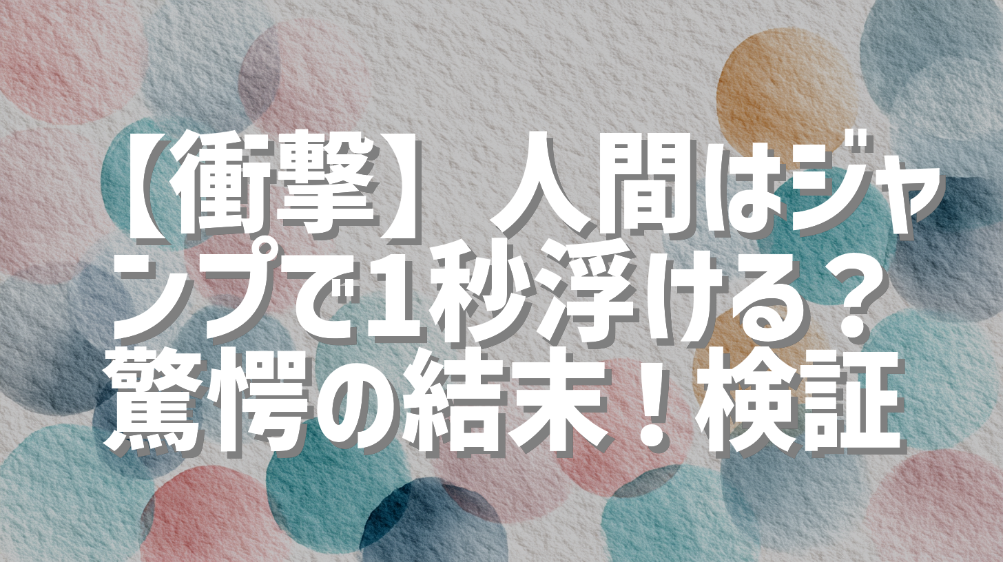【衝撃】人間はジャンプで1秒浮ける？驚愕の結末！検証