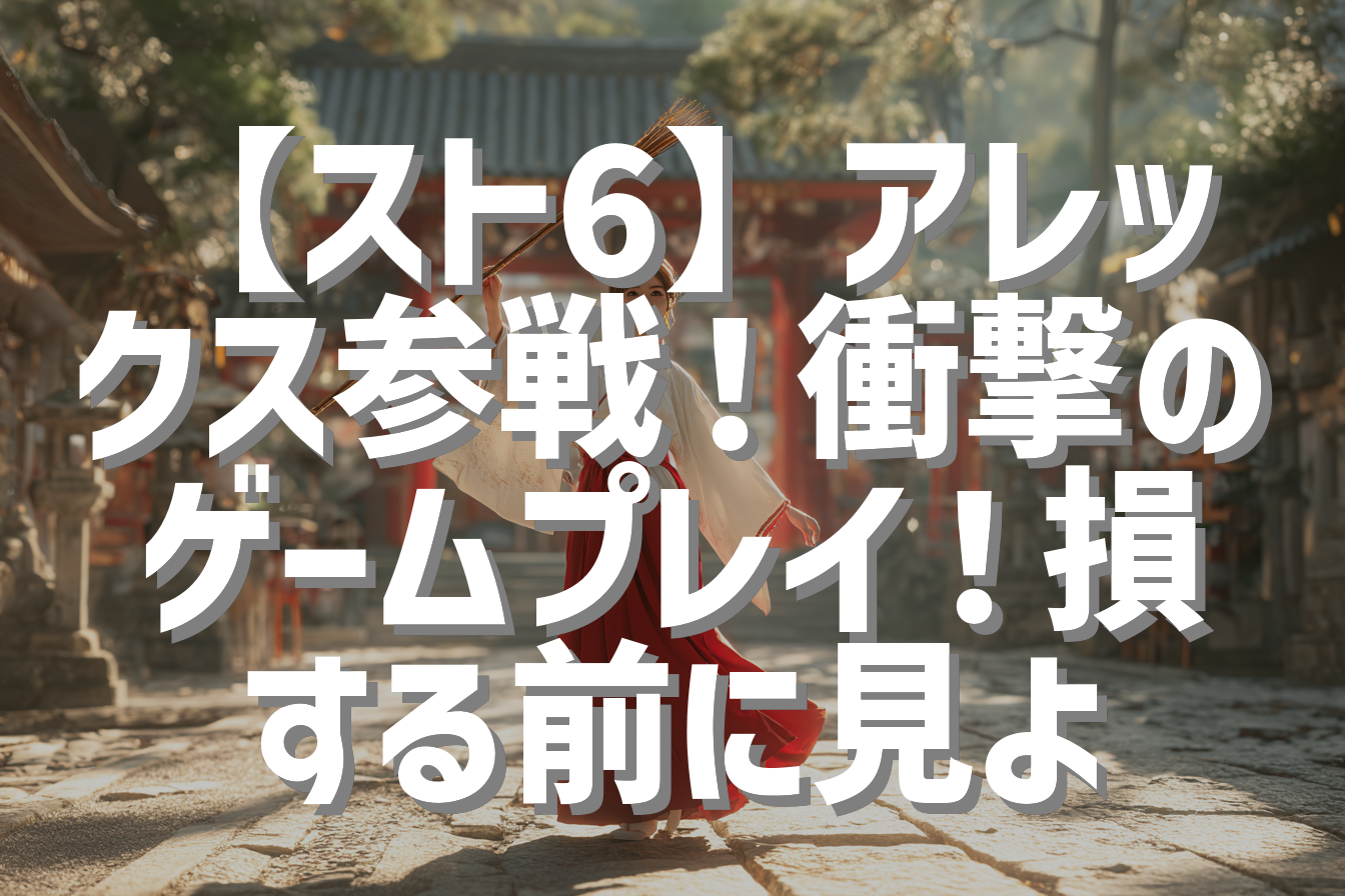 【スト6】アレックス参戦！衝撃のゲームプレイ！損する前に見よ