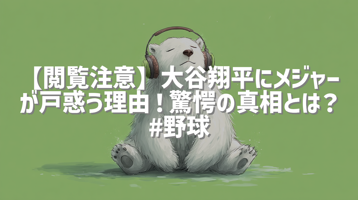 【閲覧注意】大谷翔平にメジャーが戸惑う理由！驚愕の真相とは？#野球