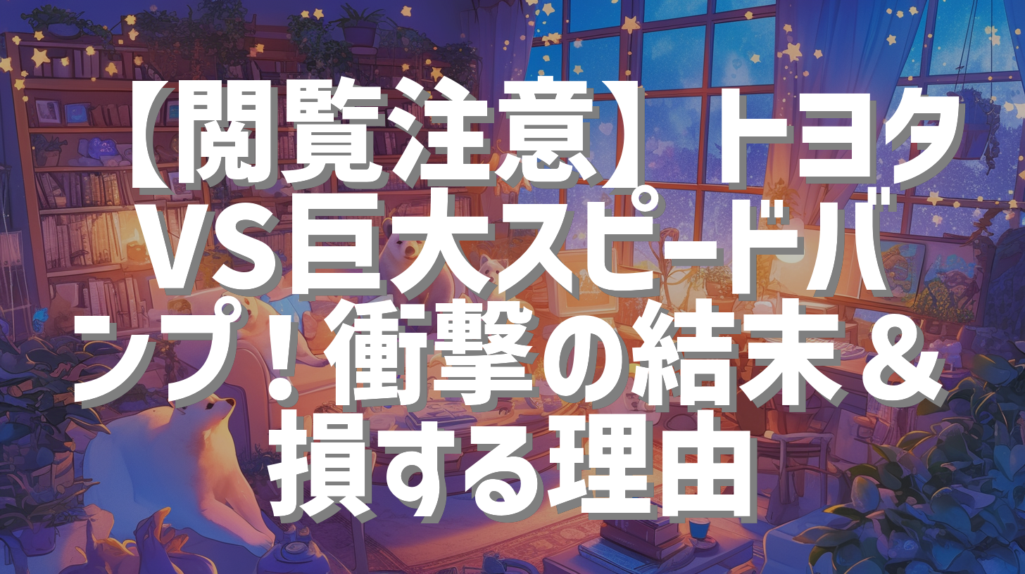 【閲覧注意】トヨタVS巨大スピードバンプ！衝撃の結末＆損する理由