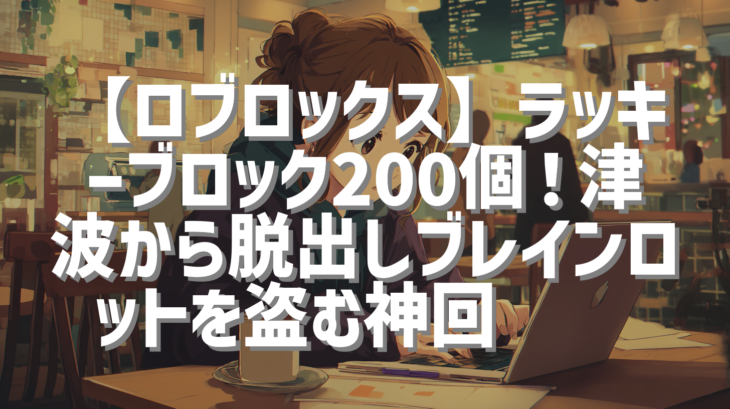 【ロブロックス】ラッキーブロック200個！津波から脱出しブレインロットを盗む神回🌊☢️