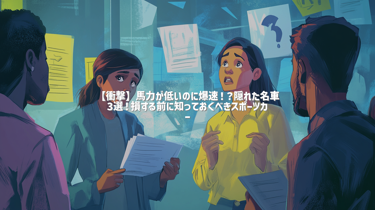 【衝撃】馬力が低いのに爆速！？隠れた名車3選！損する前に知っておくべきスポーツカー