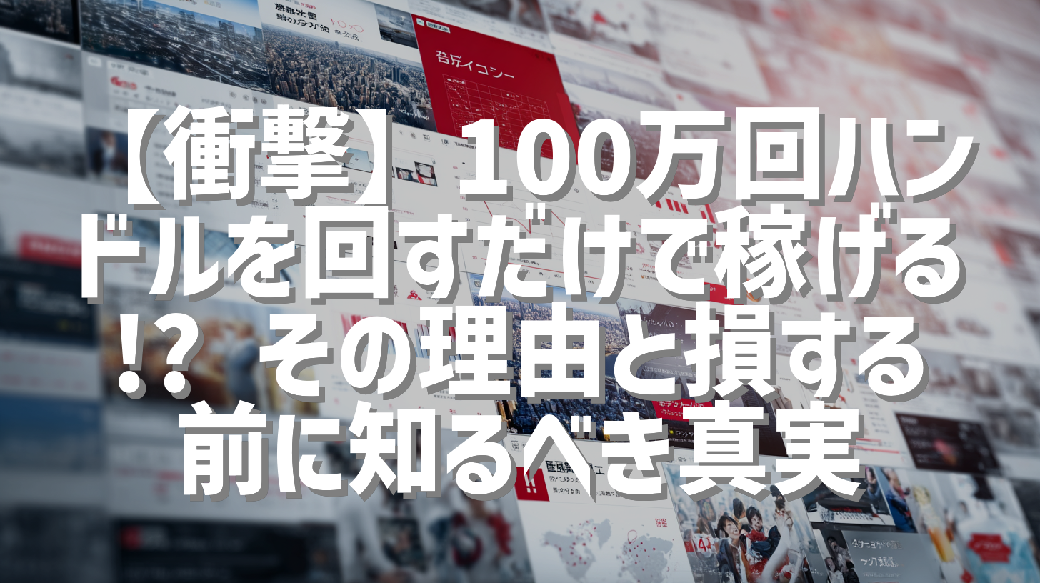 【衝撃】100万回ハンドルを回すだけで稼げる!? その理由と損する前に知るべき真実