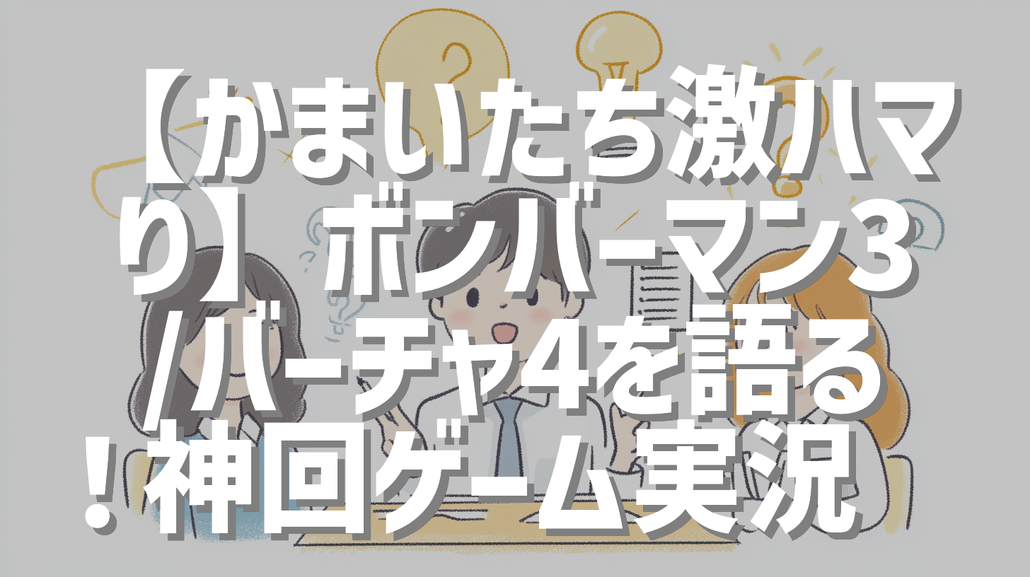 【かまいたち激ハマり】ボンバーマン3/バーチャ4を語る！神回ゲーム実況🎮