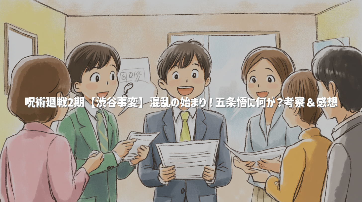 呪術廻戦2期【渋谷事変】混乱の始まり！五条悟に何が？考察＆感想