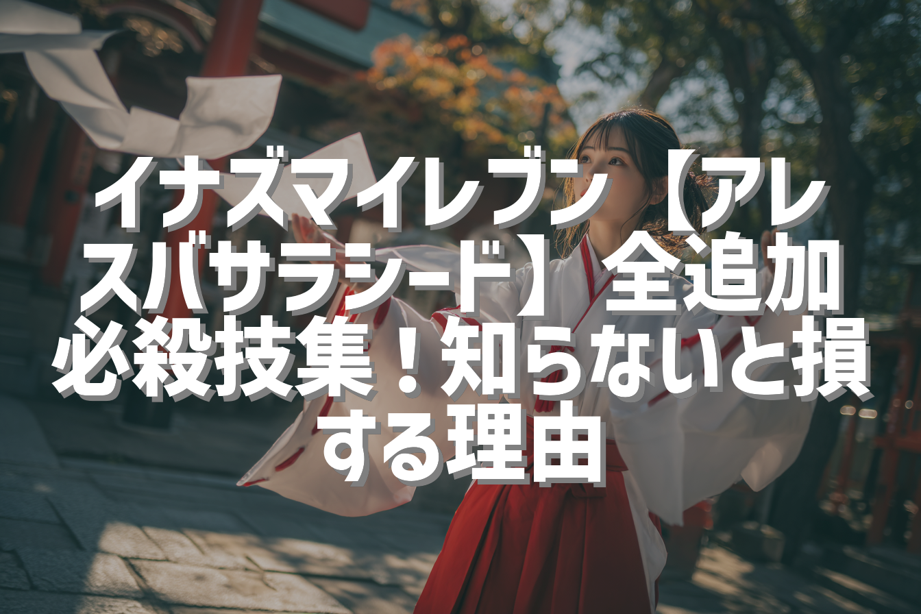 イナズマイレブン【アレスバサラシード】全追加必殺技集！知らないと損する理由