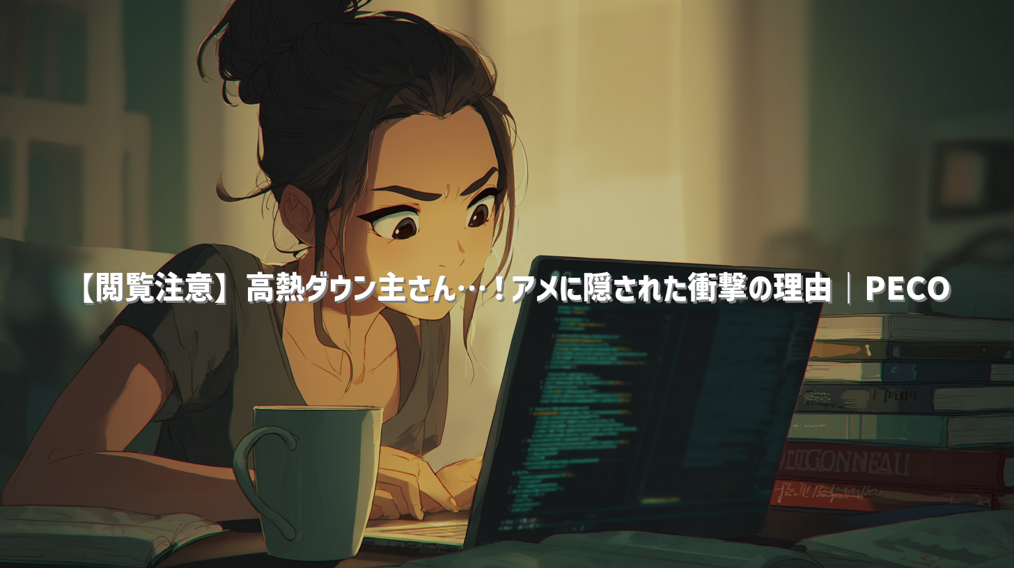 【閲覧注意】高熱ダウン主さん…！アメに隠された衝撃の理由｜PECO