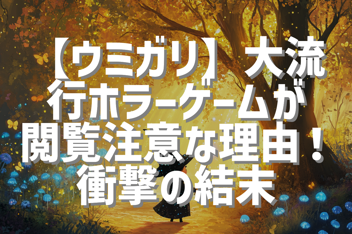 【ウミガリ】大流行ホラーゲームが閲覧注意な理由！衝撃の結末