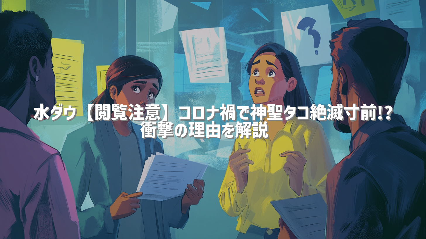 水ダウ【閲覧注意】コロナ禍で神聖タコ絶滅寸前!? 衝撃の理由を解説🐙