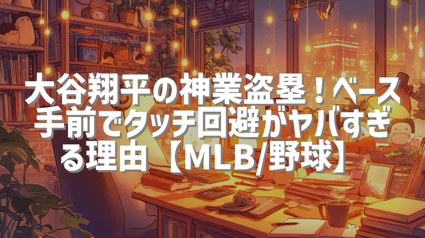 大谷翔平の神業盗塁！ベース手前でタッチ回避がヤバすぎる理由【MLB/野球】