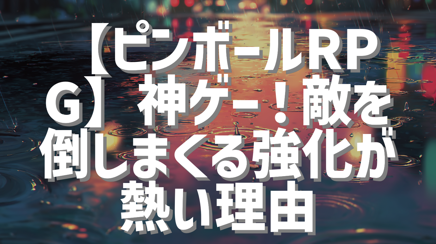 【ピンボールRPG】神ゲー！敵を倒しまくる強化が熱い理由