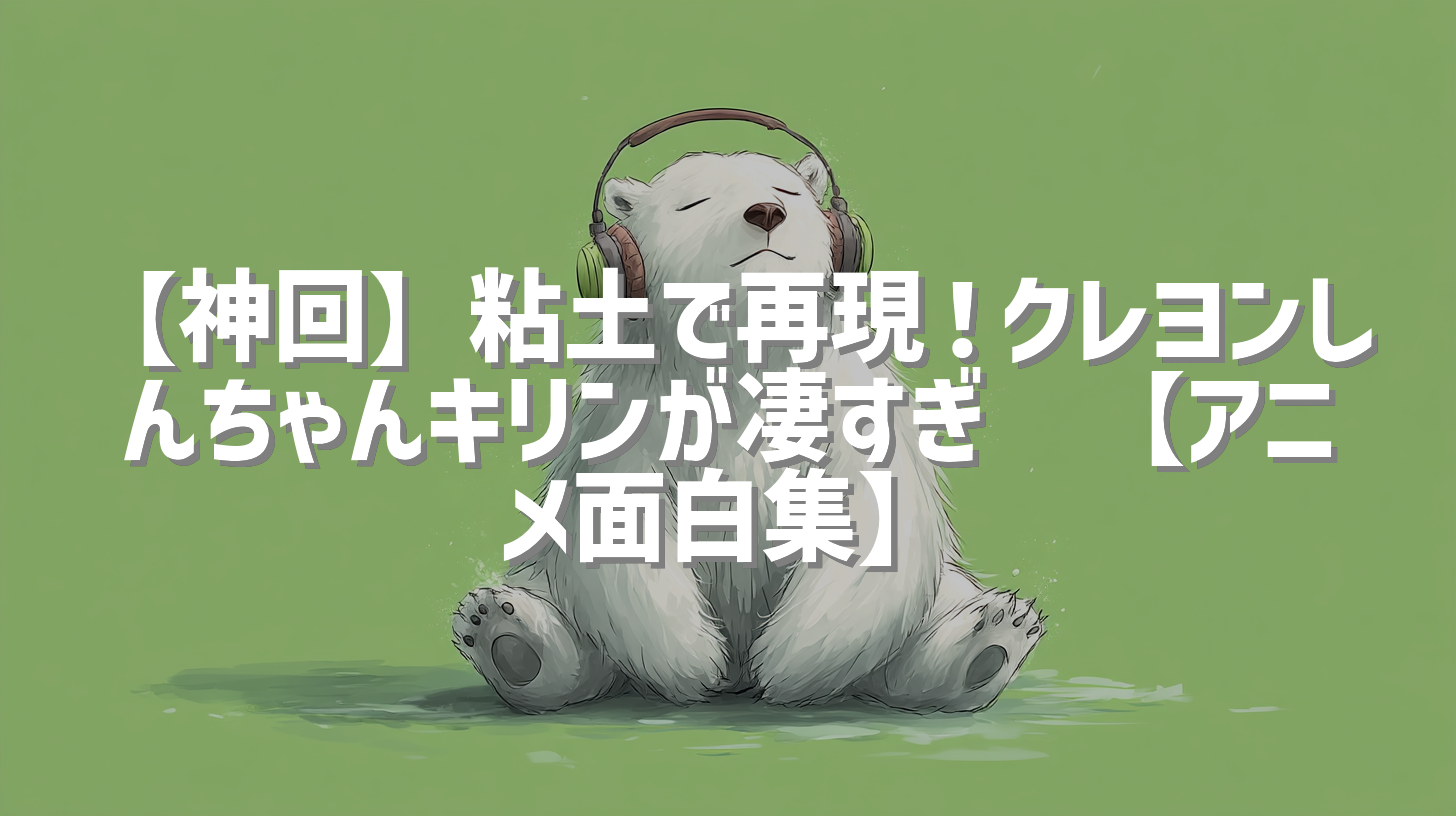 【神回】粘土で再現！クレヨンしんちゃんキリンが凄すぎ🤣【アニメ面白集】