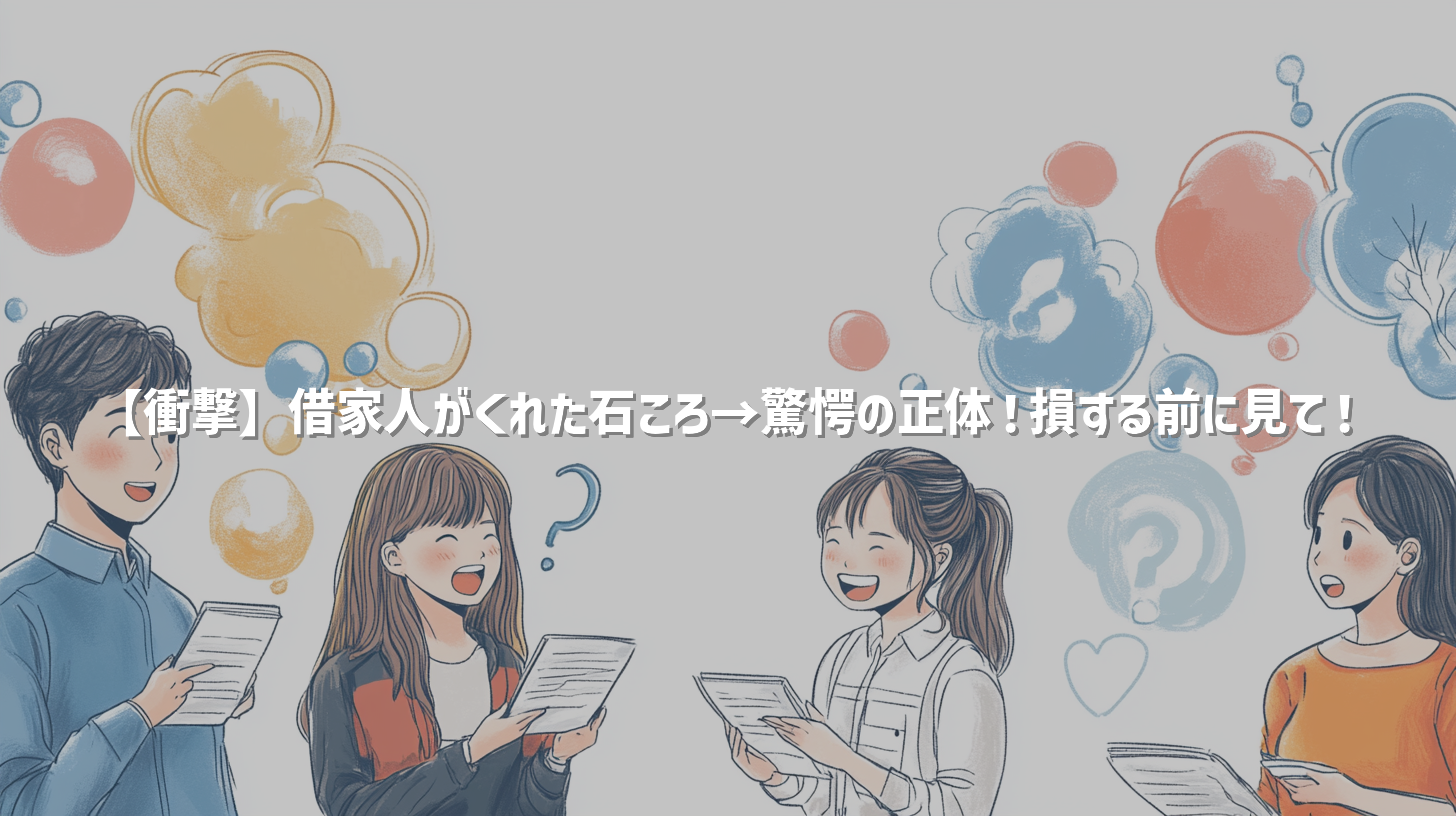 【衝撃】借家人がくれた石ころ→驚愕の正体！損する前に見て！