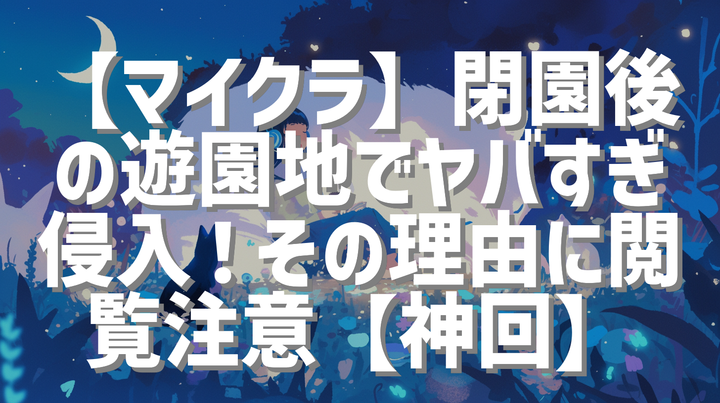 【マイクラ】閉園後の遊園地でヤバすぎ侵入！その理由に閲覧注意【神回】